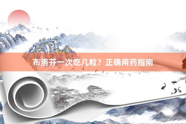 布洛芬一次吃几粒？正确用药指南