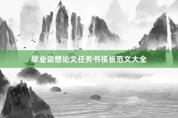 毕业设想论文任务书模板范文大全